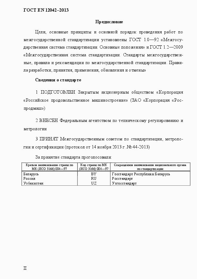 Страница 2 ГОСТ EN 12042-2013