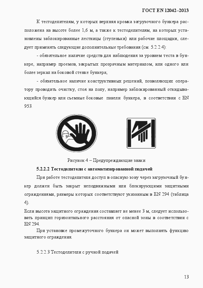Страница 20 ГОСТ EN 12042-2013