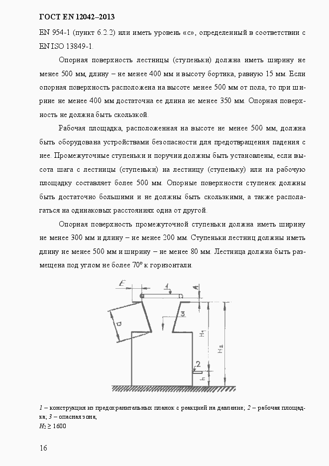 Страница 23 ГОСТ EN 12042-2013