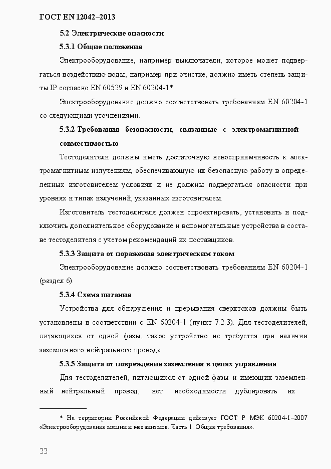 Страница 29 ГОСТ EN 12042-2013