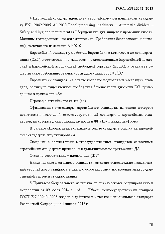 Страница 3 ГОСТ EN 12042-2013