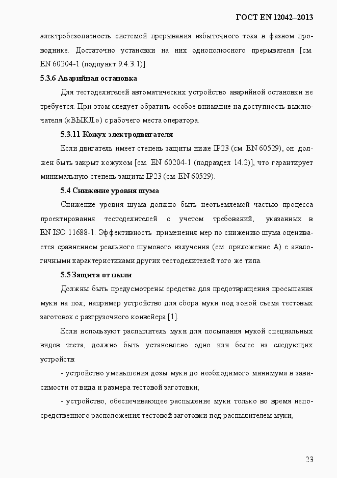 Страница 30 ГОСТ EN 12042-2013