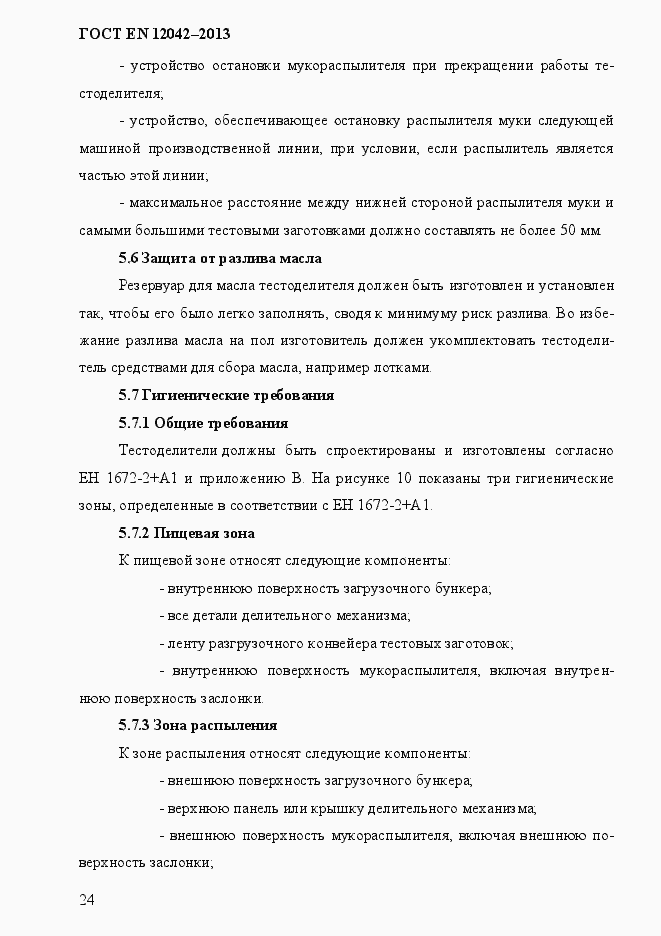Страница 31 ГОСТ EN 12042-2013