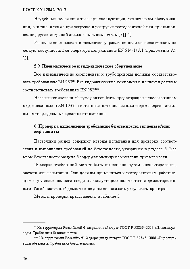 Страница 33 ГОСТ EN 12042-2013