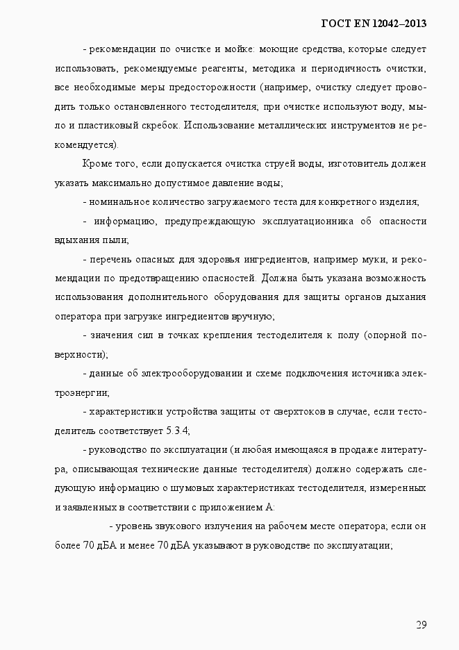 Страница 36 ГОСТ EN 12042-2013