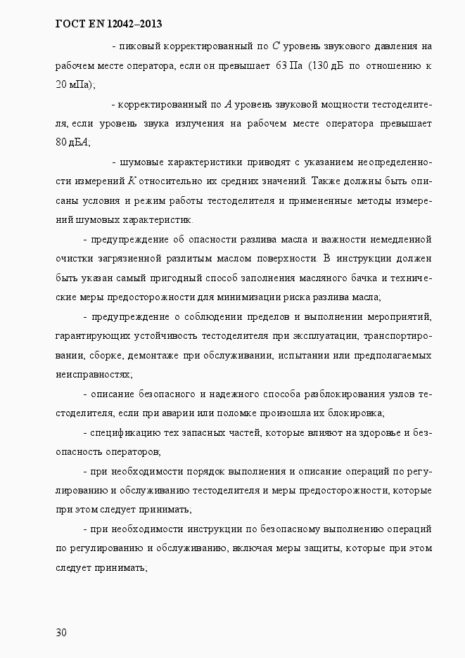 Страница 37 ГОСТ EN 12042-2013