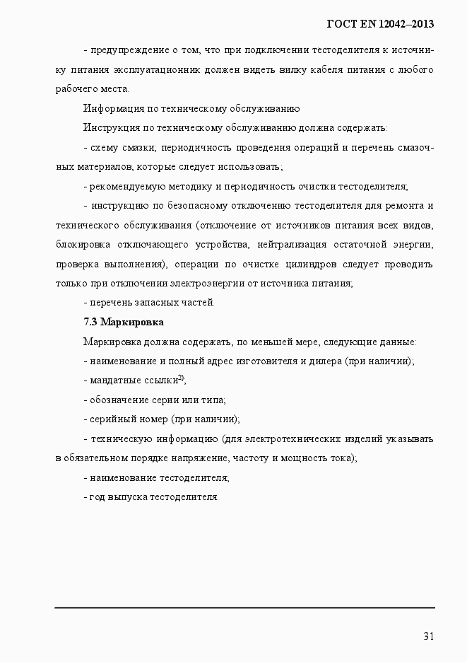 Страница 38 ГОСТ EN 12042-2013