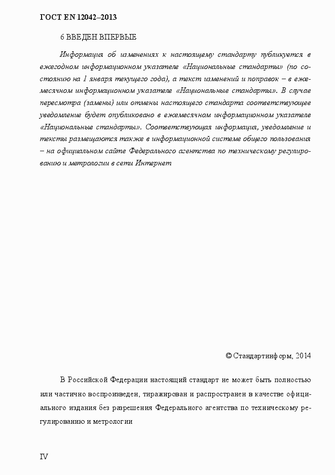 Страница 4 ГОСТ EN 12042-2013