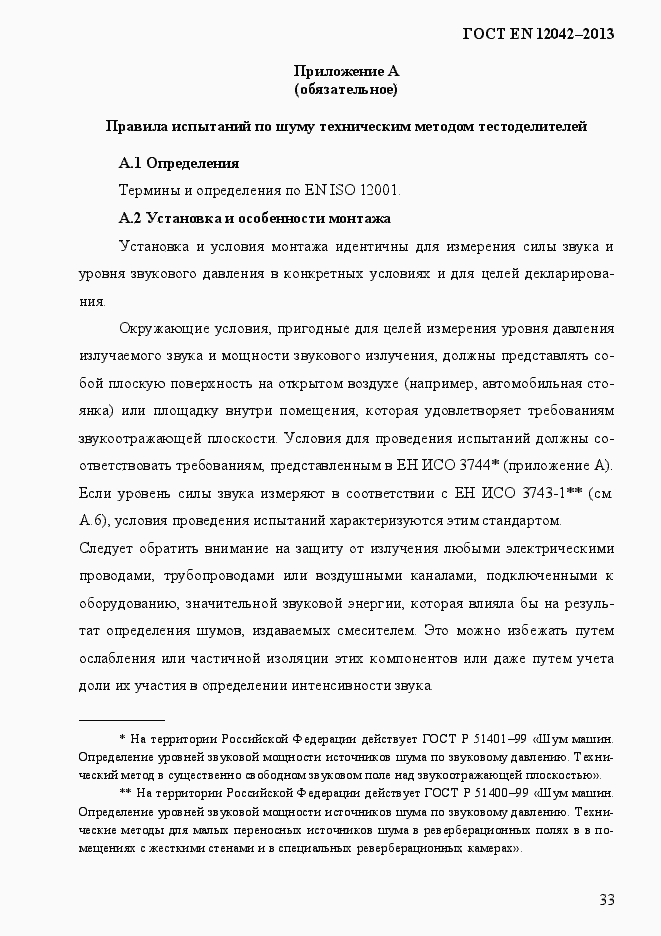 Страница 40 ГОСТ EN 12042-2013