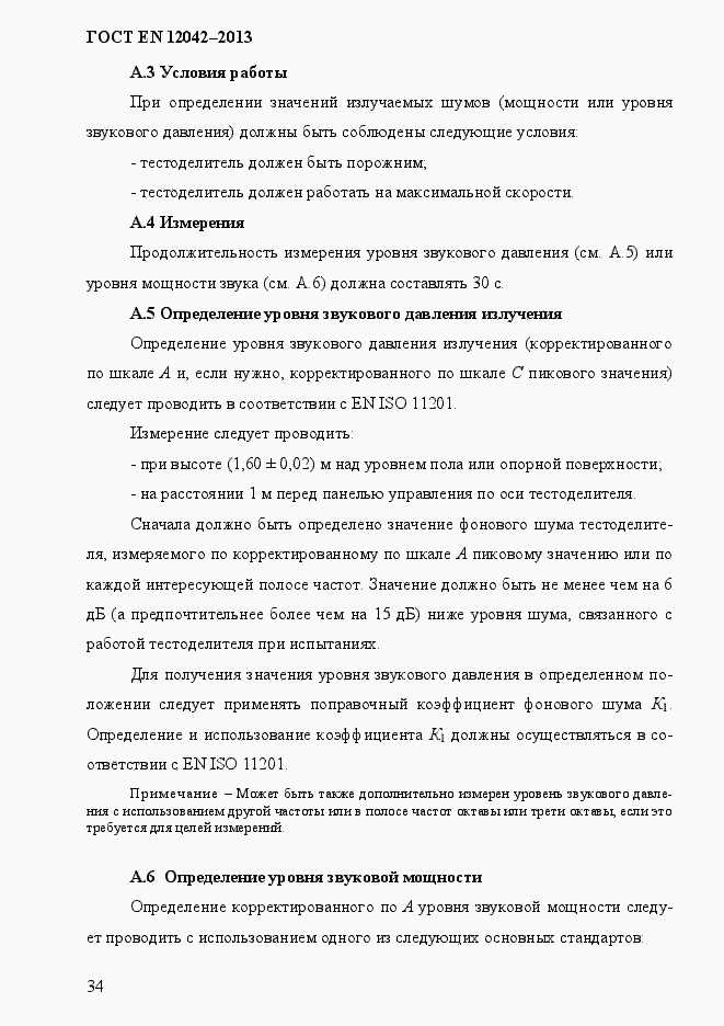 Страница 41 ГОСТ EN 12042-2013