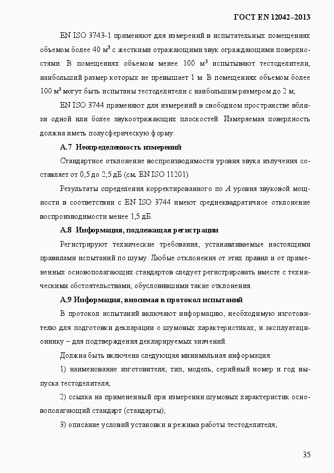 Страница 42 ГОСТ EN 12042-2013