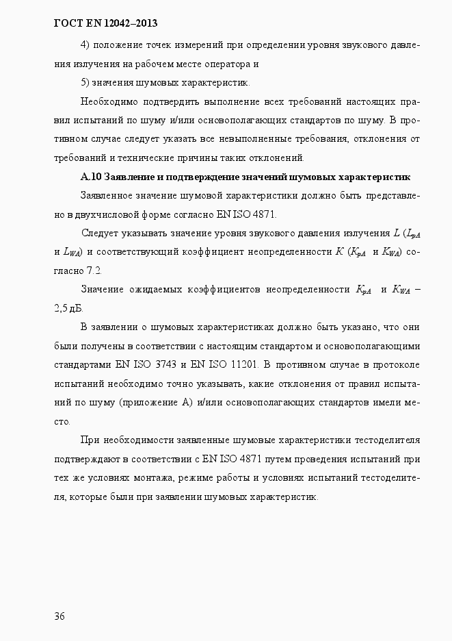 Страница 43 ГОСТ EN 12042-2013