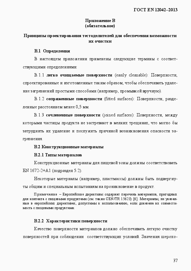 Страница 44 ГОСТ EN 12042-2013