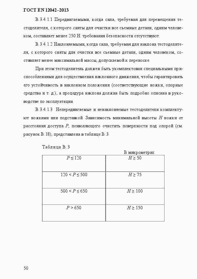 Страница 57 ГОСТ EN 12042-2013