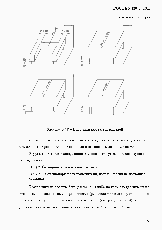 Страница 58 ГОСТ EN 12042-2013