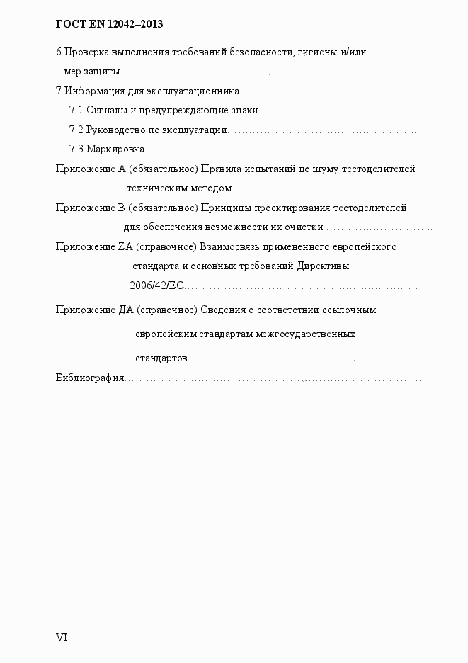 Страница 6 ГОСТ EN 12042-2013