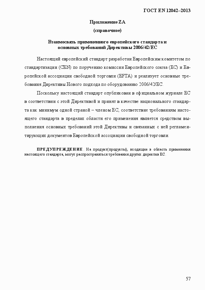 Страница 64 ГОСТ EN 12042-2013