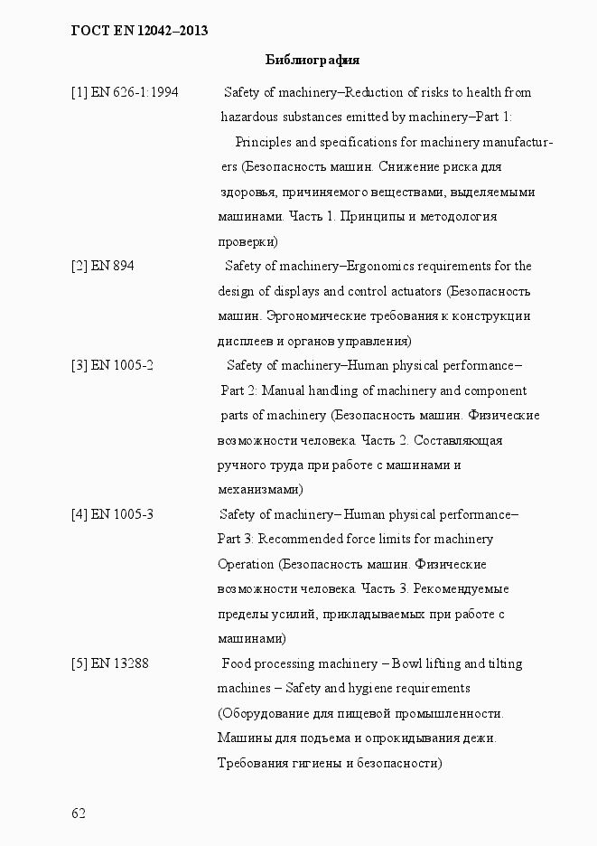 Страница 69 ГОСТ EN 12042-2013