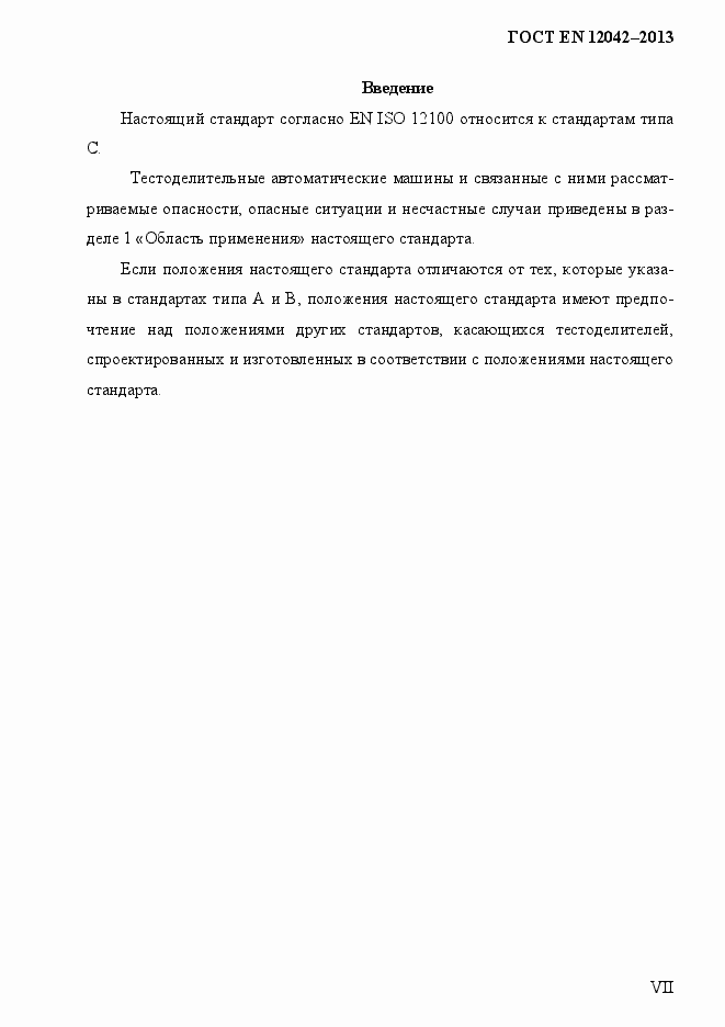 Страница 7 ГОСТ EN 12042-2013