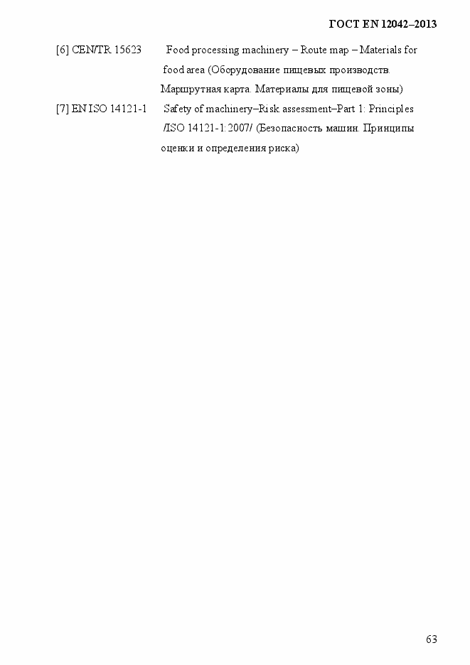 Страница 70 ГОСТ EN 12042-2013