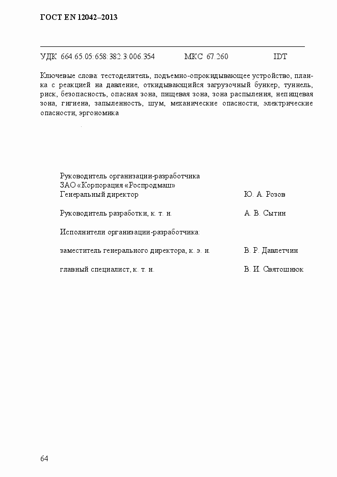 Страница 71 ГОСТ EN 12042-2013