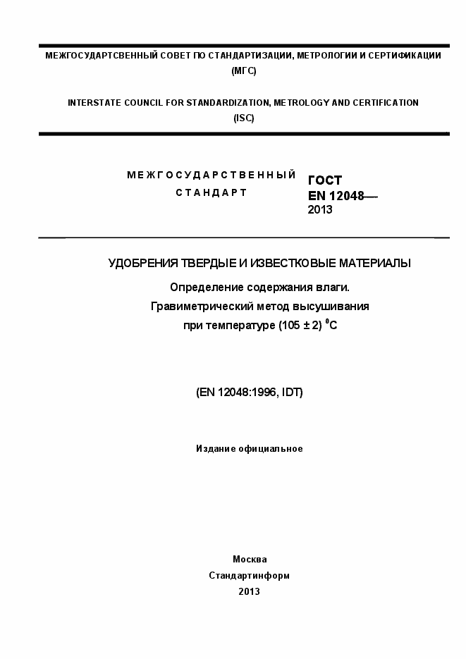 Страница 1 ГОСТ EN 12048-2013