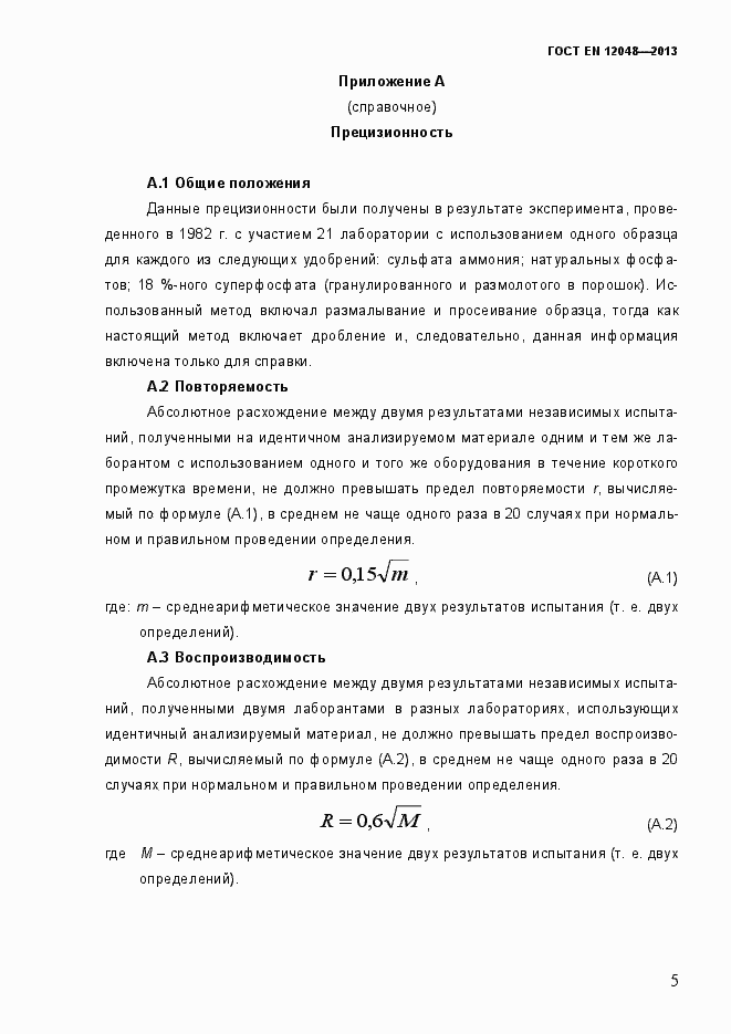 Страница 10 ГОСТ EN 12048-2013