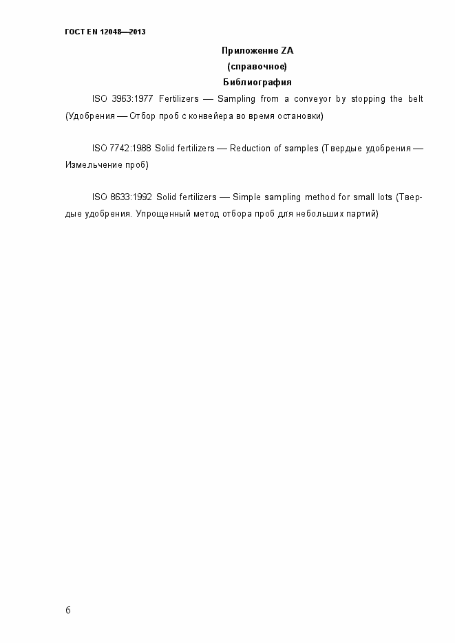 Страница 11 ГОСТ EN 12048-2013