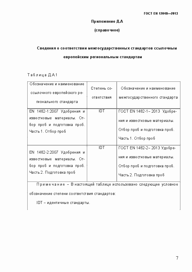 Страница 12 ГОСТ EN 12048-2013
