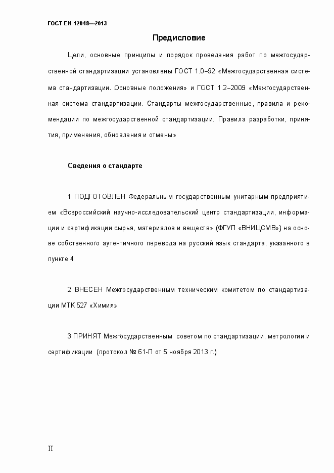 Страница 2 ГОСТ EN 12048-2013