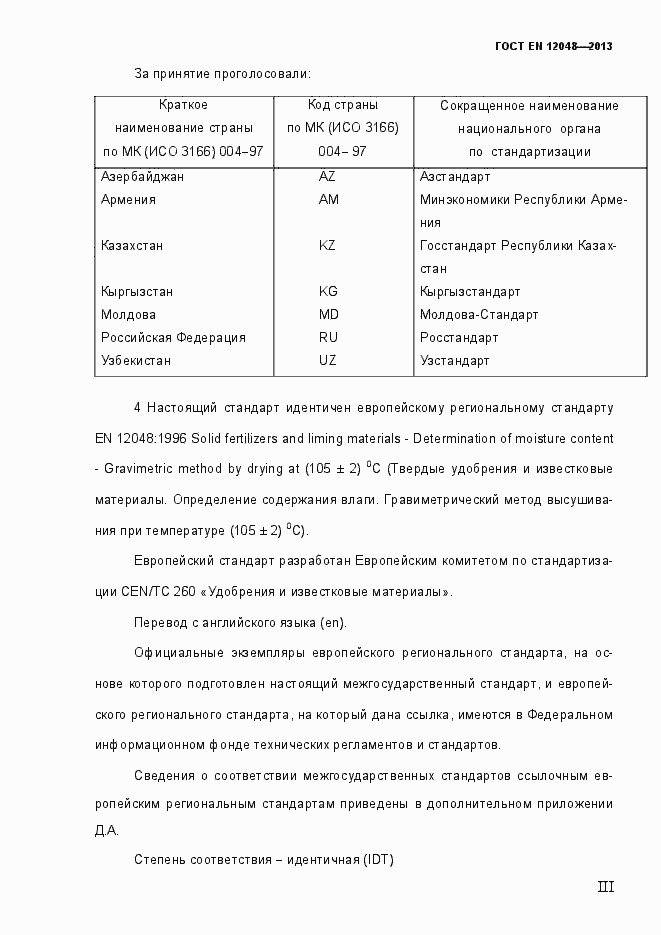 Страница 3 ГОСТ EN 12048-2013