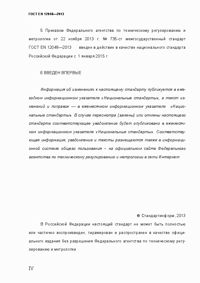 Страница 4 ГОСТ EN 12048-2013