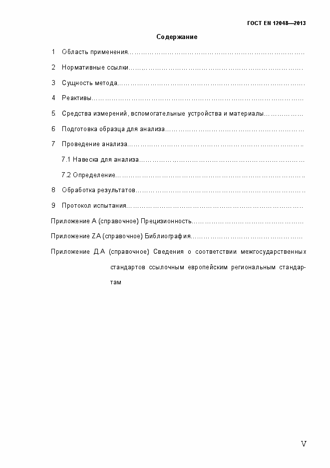 Страница 5 ГОСТ EN 12048-2013