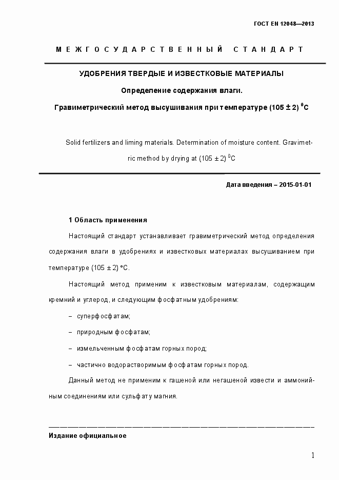 Страница 6 ГОСТ EN 12048-2013