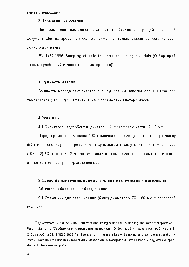 Страница 7 ГОСТ EN 12048-2013