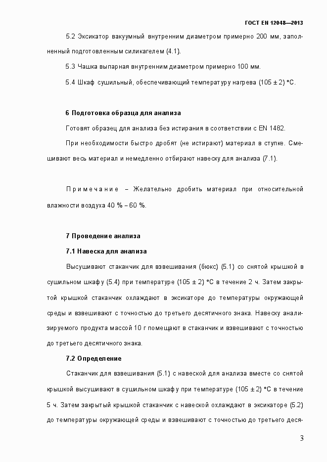 Страница 8 ГОСТ EN 12048-2013
