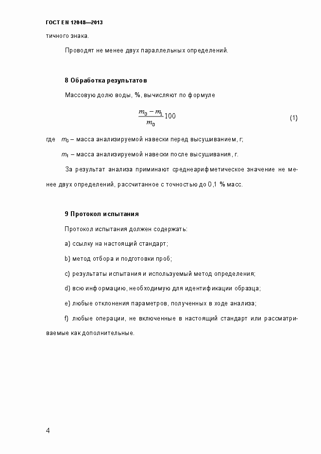 Страница 9 ГОСТ EN 12048-2013