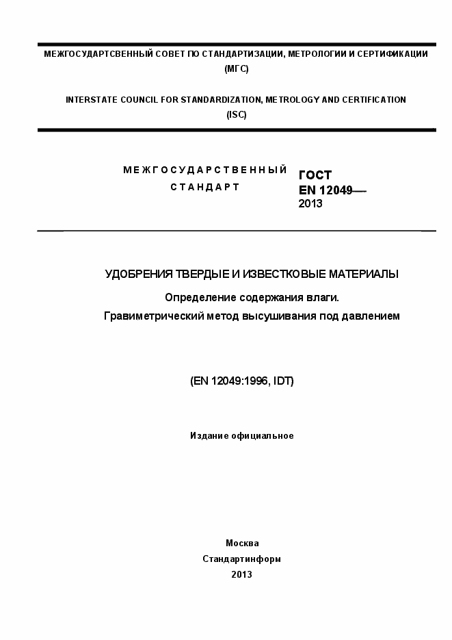Страница 1 ГОСТ EN 12049-2013