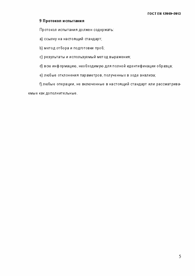 Страница 10 ГОСТ EN 12049-2013