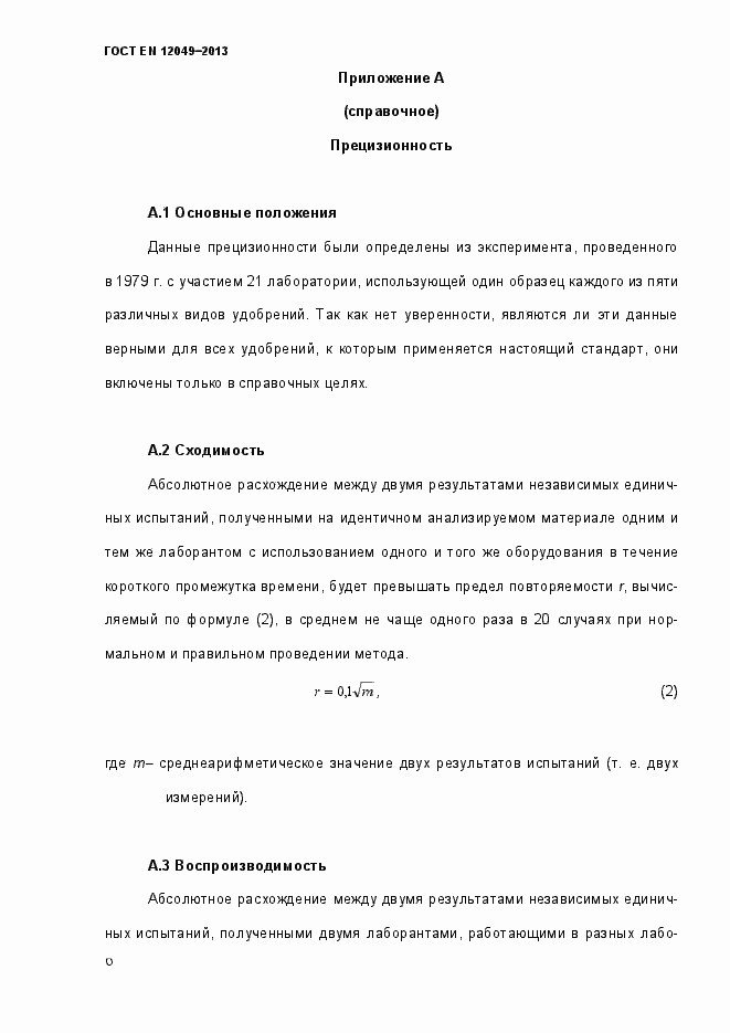 Страница 11 ГОСТ EN 12049-2013