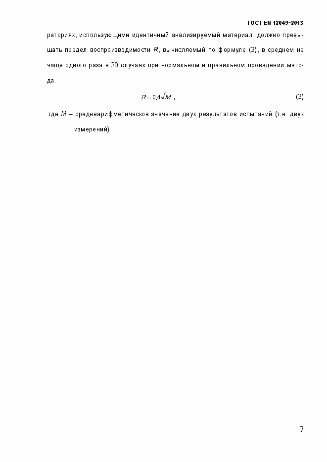 Страница 12 ГОСТ EN 12049-2013
