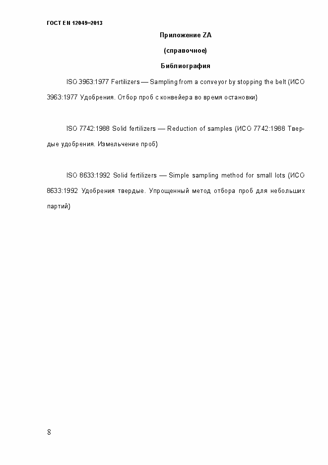 Страница 13 ГОСТ EN 12049-2013
