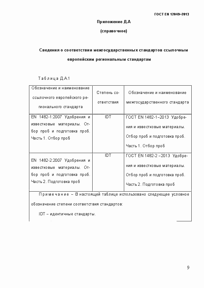 Страница 14 ГОСТ EN 12049-2013