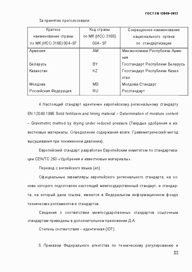 Страница 3 ГОСТ EN 12049-2013