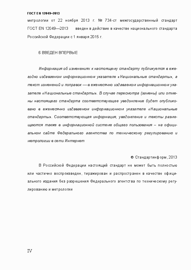 Страница 4 ГОСТ EN 12049-2013