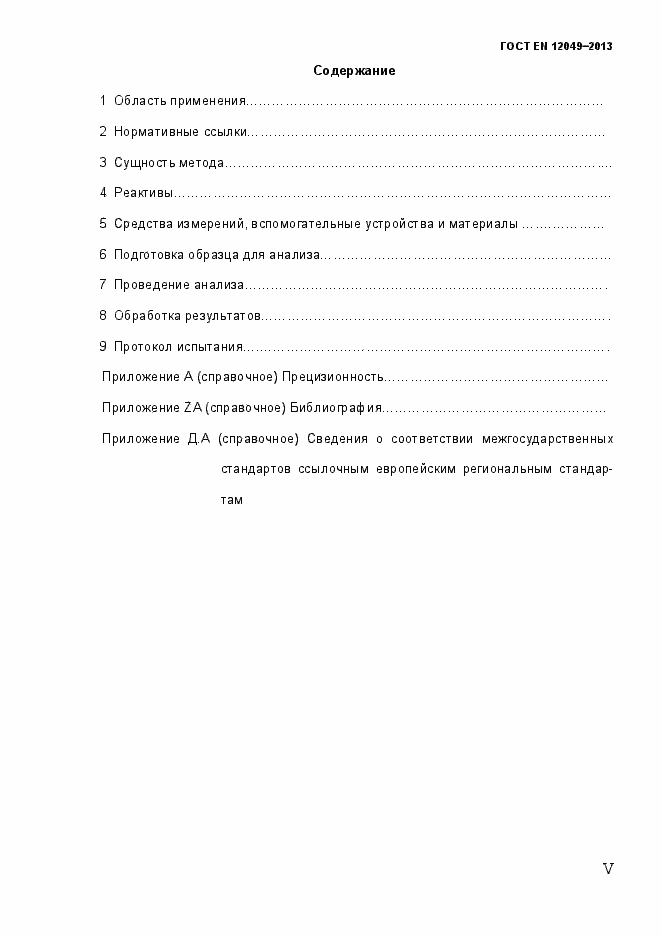 Страница 5 ГОСТ EN 12049-2013