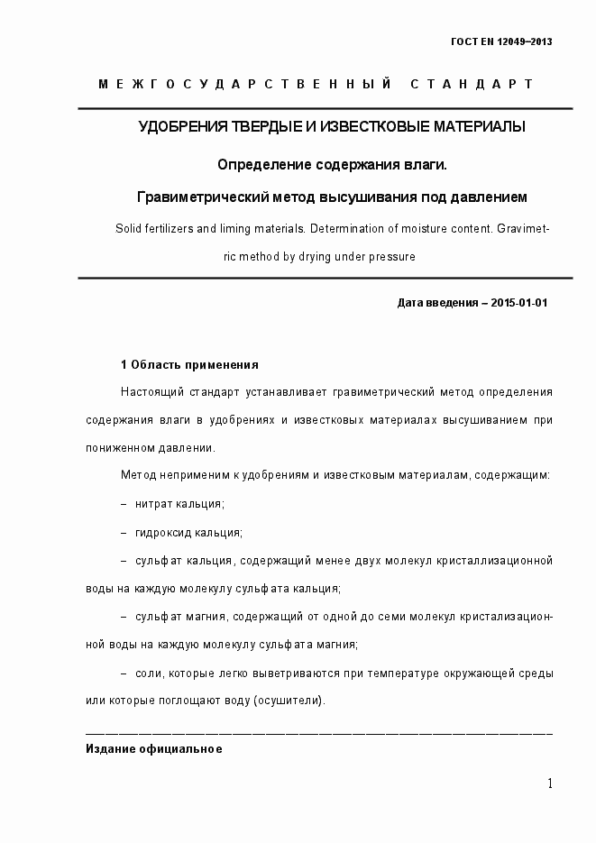 Страница 6 ГОСТ EN 12049-2013