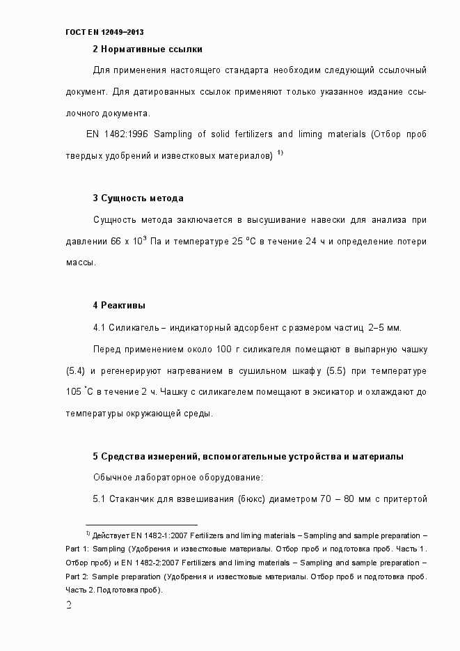 Страница 7 ГОСТ EN 12049-2013