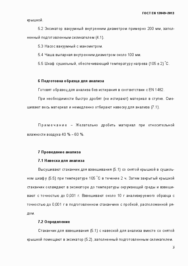 Страница 8 ГОСТ EN 12049-2013
