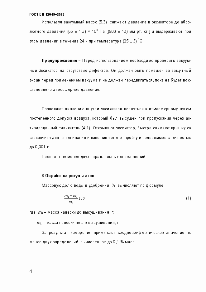 Страница 9 ГОСТ EN 12049-2013